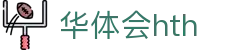 华体会 (hth)官方网站 - 登录入口与赛事资讯